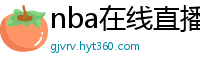 nba在线直播免费观看